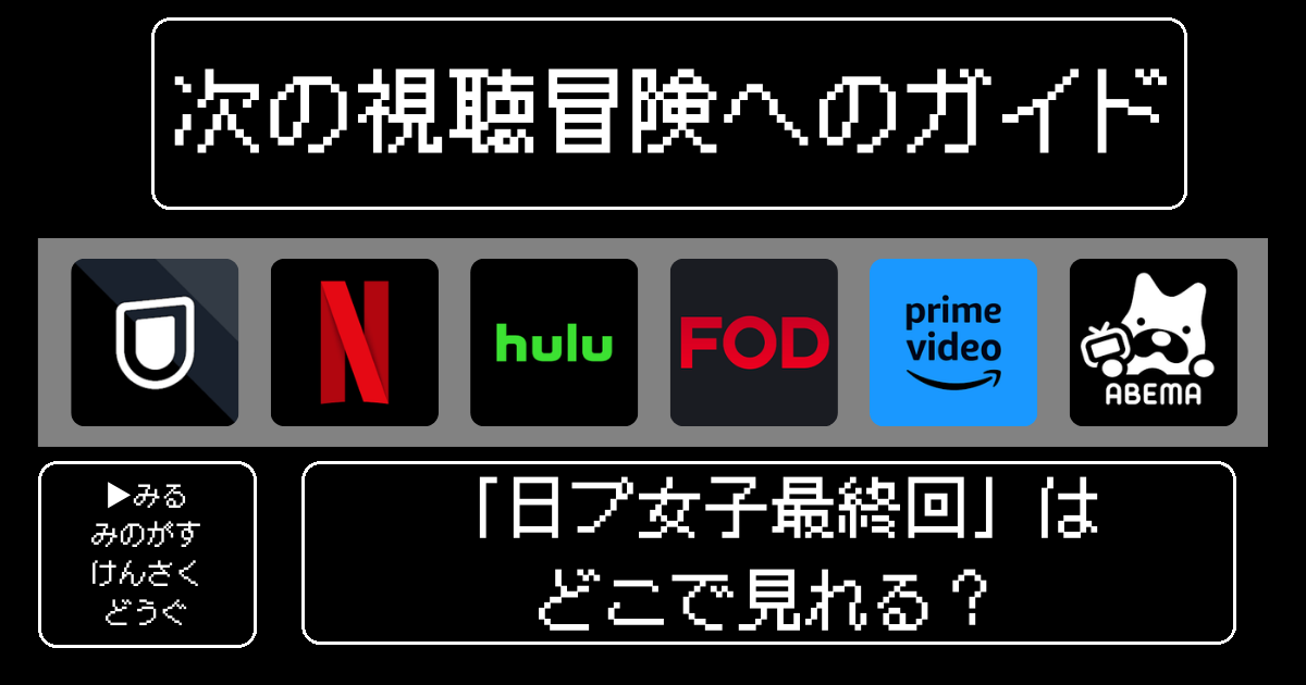日プ女子最終回はどこで見れる？おすすめの動画配信サービスやサブスクを徹底解説！