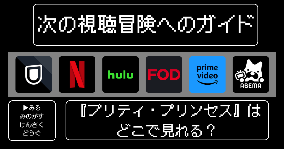 「プリティ・プリンセス」はどこで見れる？おすすめの動画配信サービスやサブスクを徹底解説！