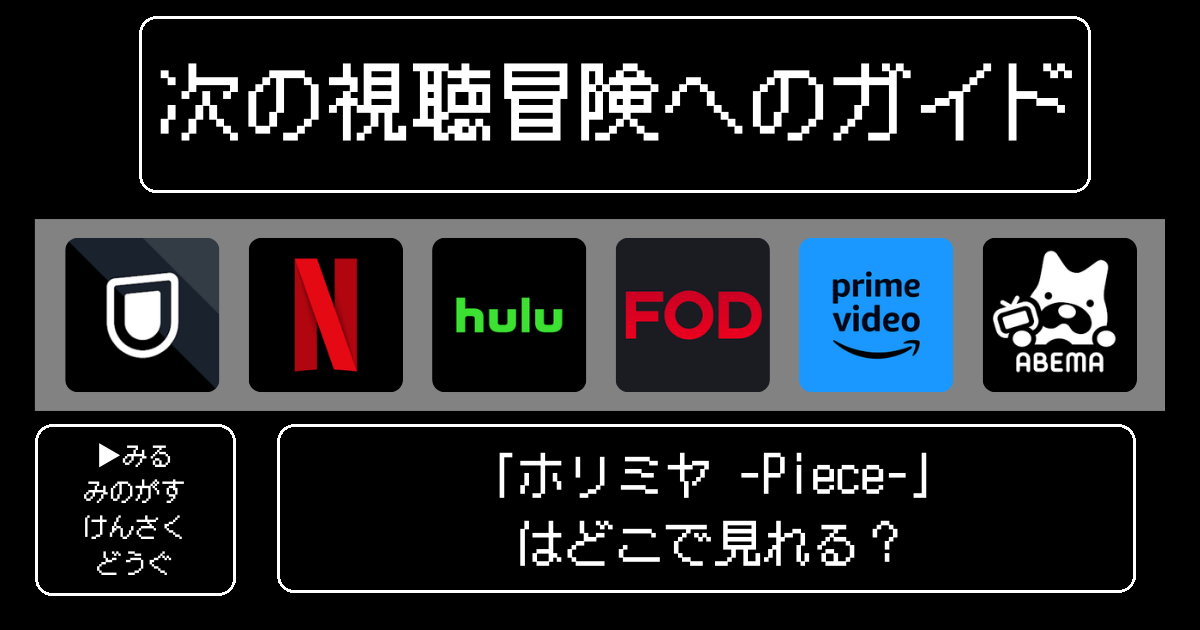 「ホリミヤ -Piece-」はどこで見れる？おすすめの動画配信サービスやサブスクを徹底解説！