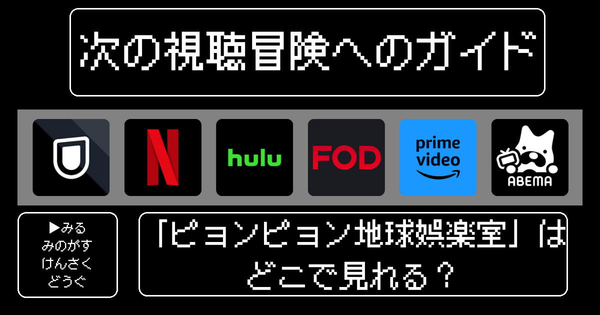 「ピョンピョン地球娯楽室」はどこで見れる？おすすめの動画配信サービスやサブスクを徹底解説！