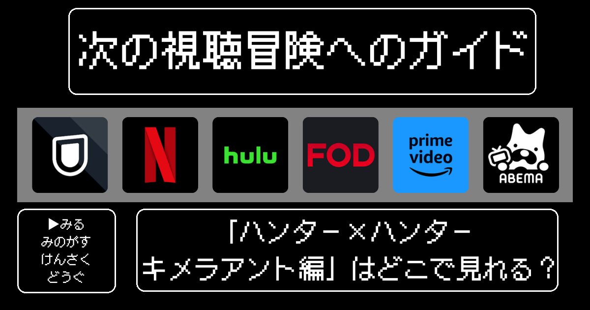 「ハンター×ハンター キメラアント編」アニメはどこで見れる？