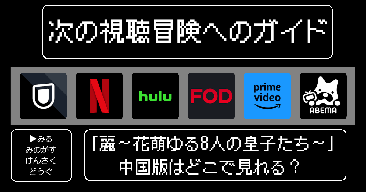 「麗〜花萌ゆる8人の皇子たち〜」中国版はどこで見れる？おすすめの動画配信サービスやサブスクを徹底解説！