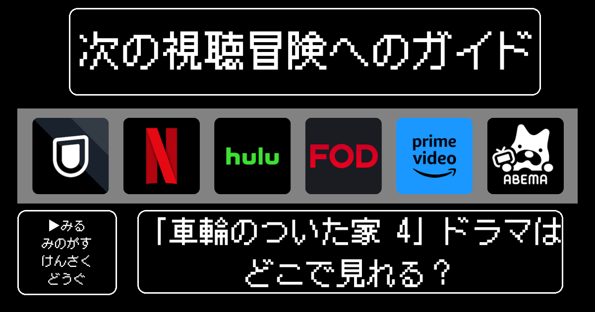 「車輪のついた家 4」をどこで見れる？おすすめの動画配信サービスやサブスクを徹底解説！