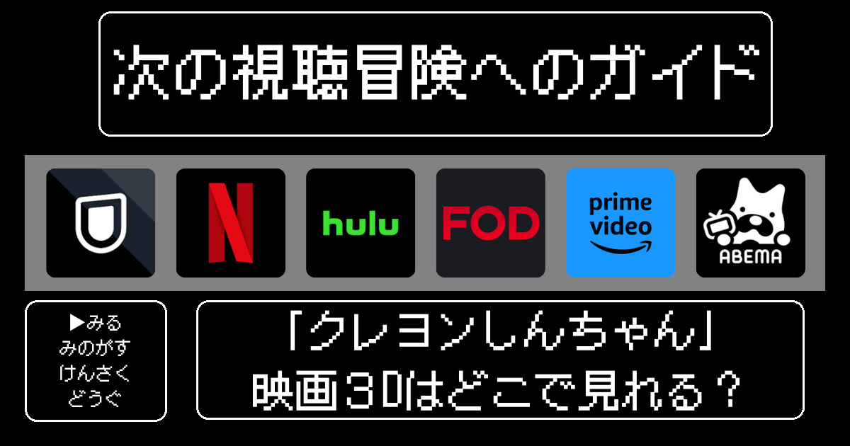 「クレヨンしんちゃん」映画３Dはどこで見れる？おすすめの動画配信サービスやサブスクを徹底解説！