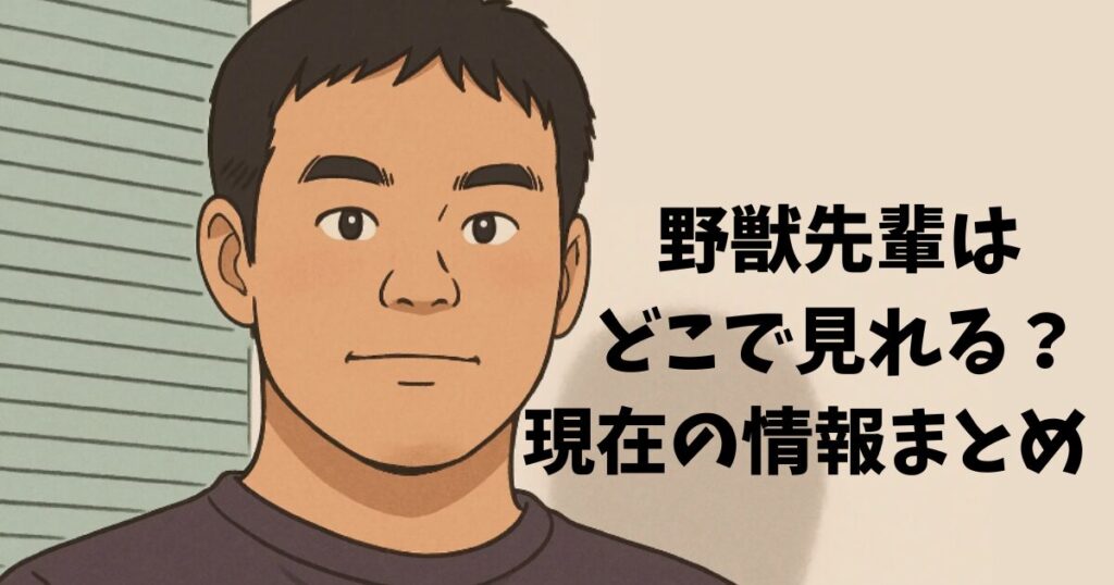 野獣先輩はどこで見れる?現在の情報まとめ