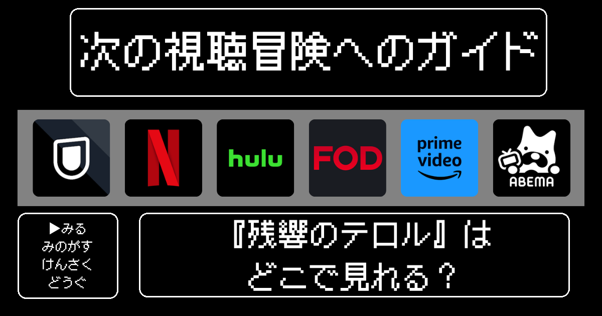 「残響のテロル」はどこで見れる？おすすめの視聴方法と魅力を徹底解説！