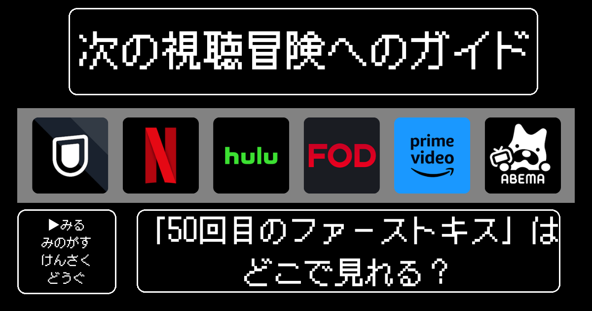 「50回目のファーストキス」はどこで見れる？おすすめの動画配信サービスやサブスクを徹底解説！