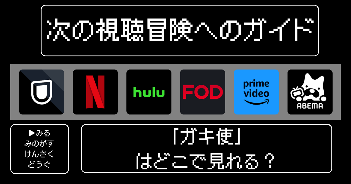 「ガキ使」はどこで見れる？おすすめの動画配信サービスやサブスクを徹底解説！