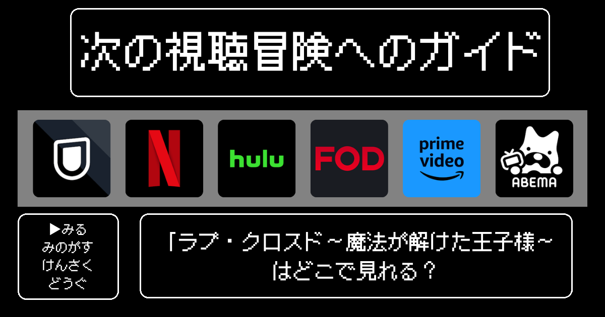 「ラブ・クロスド～魔法が解けた王子様～」はどこで見れる？おすすめの動画配信サービスやサブスクを徹底解説！