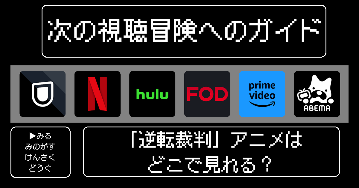 「逆転裁判」アニメはどこで見れる？視聴方法と魅力を徹底解説！