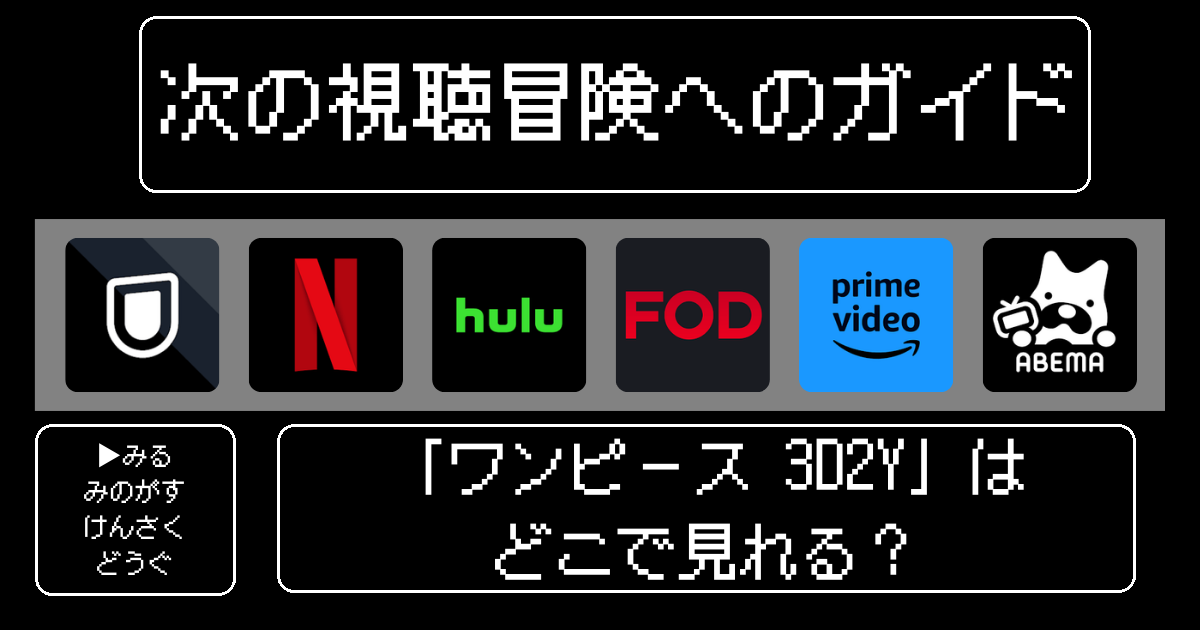 「ワンピース 3D2Y」はどこで見れる？おすすめの動画配信サービスやサブスクを徹底解説！