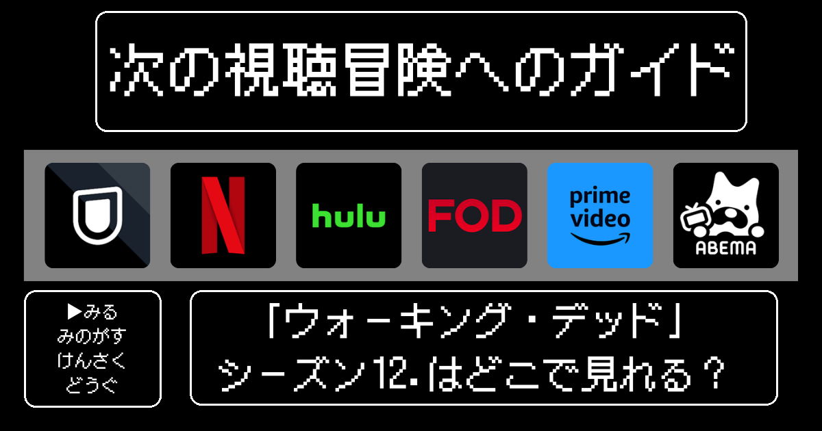 「ウォーキング・デッド」シーズン12はどこで見れる?おすすめの動画配信サービスやサブスクを徹底解説!