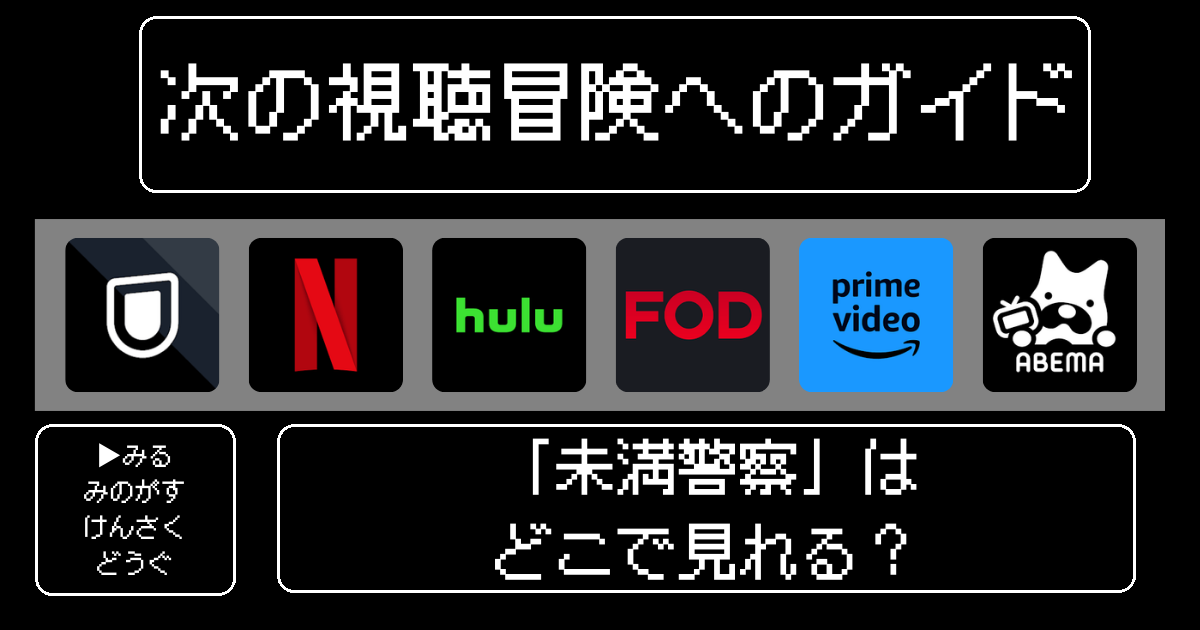 未満警察はどこで見れる？2024版を見るおすすめの方法を紹介！