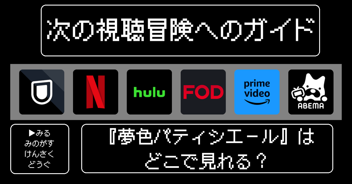 「夢色パティシエール」アニメはどこで見れる？おすすめの動画配信サービスやサブスクを徹底解説！