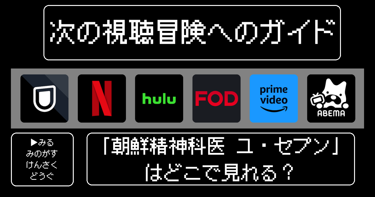 「朝鮮精神科医 ユ・セプン」はどこで見れる？おすすめの動画配信サービスやサブスクを徹底解説！
