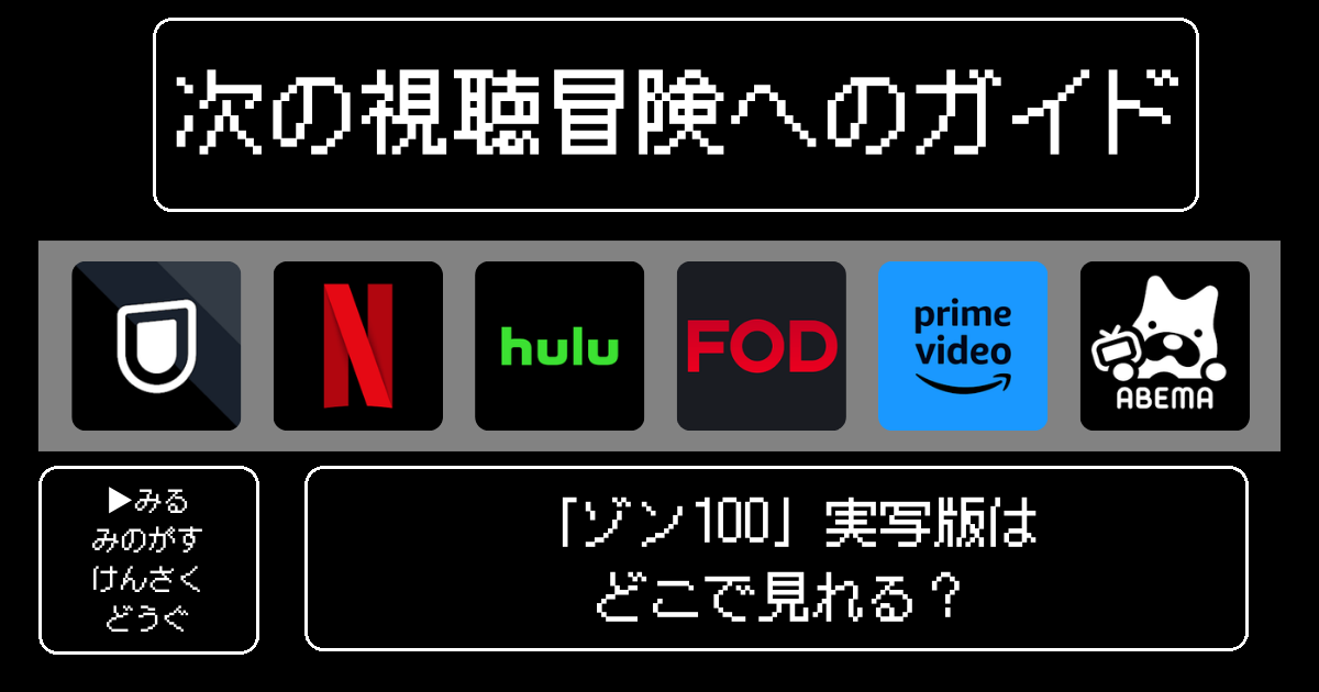 「ゾン100」実写版はどこで見れる?おすすめの動画配信サービスやサブスクを徹底解説!