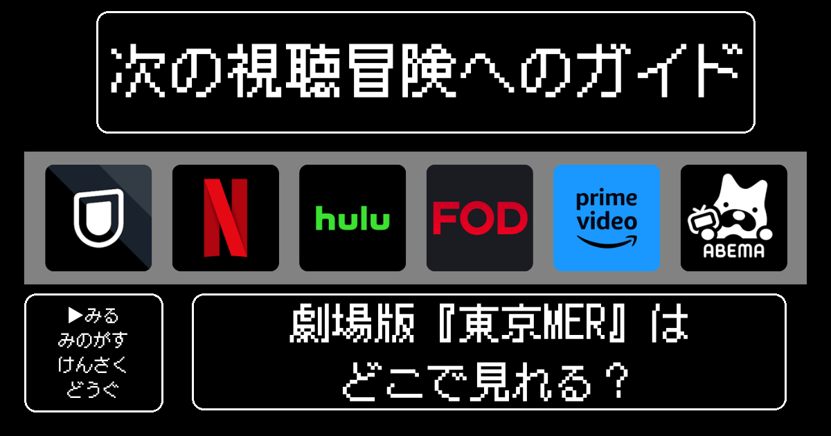 劇場版「東京MER」はどこで見れる？おすすめの動画配信サービスやサブスクを徹底解説！