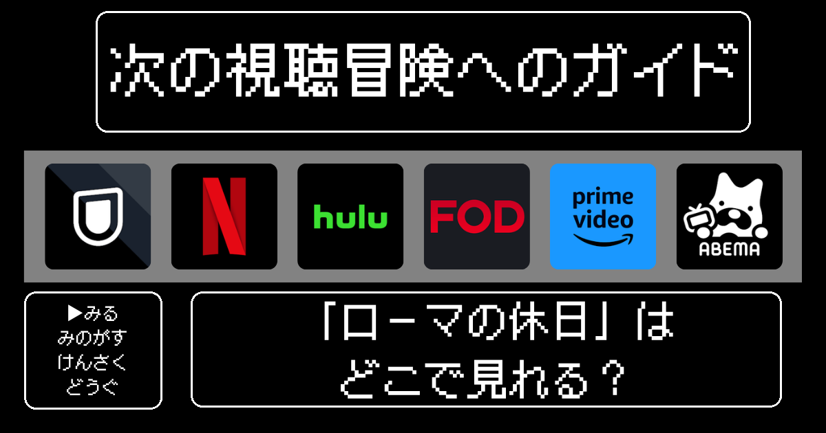 「ローマの休日」はどこで見れる？おすすめの動画配信サービスやサブスクを徹底解説！