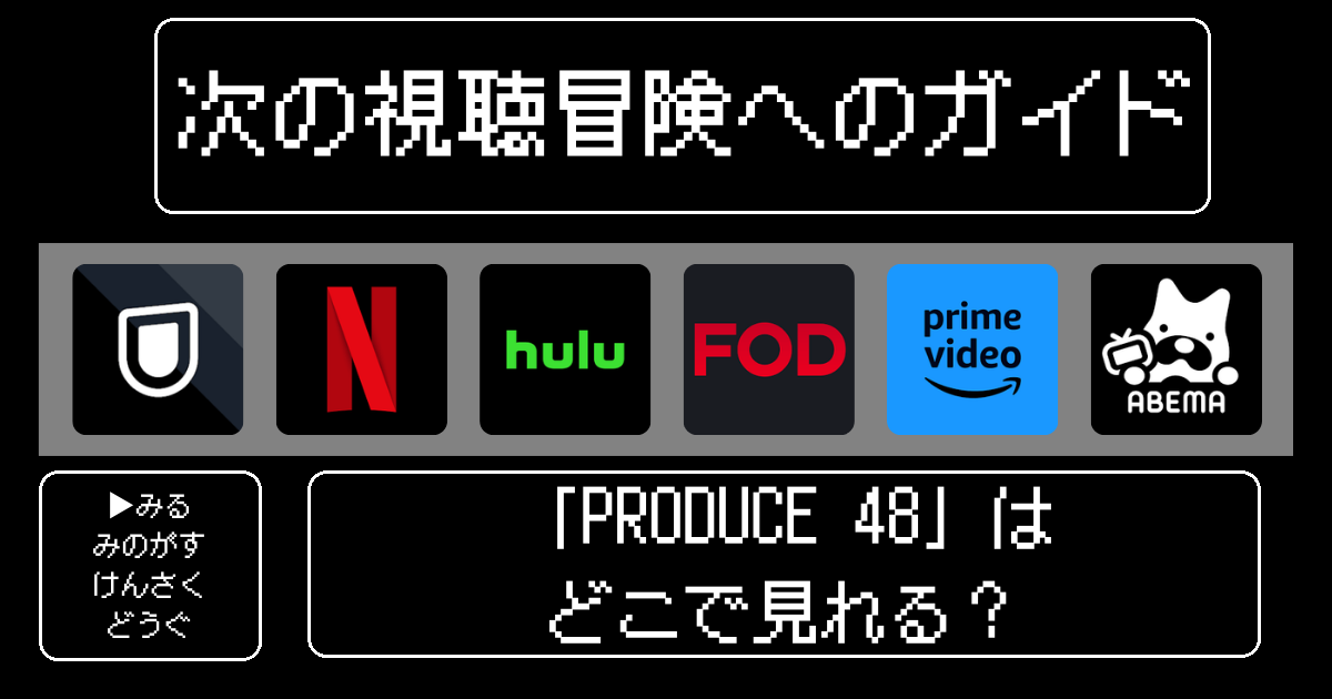アイズワン「PRODUCE48」はどこで見れる？【IZ*ONE】