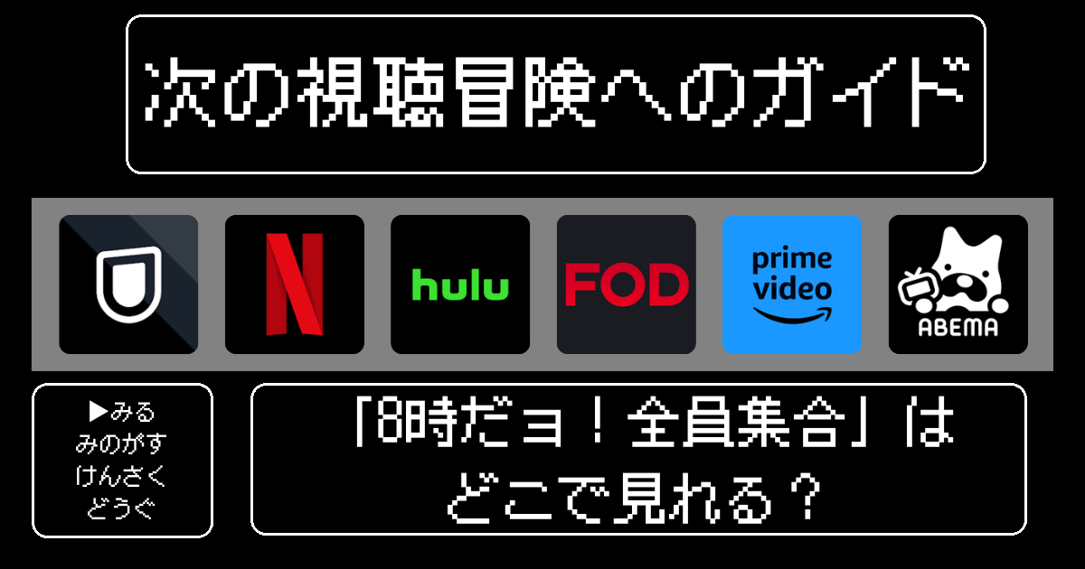 「8時だョ！全員集合」はどこで見れる？おすすめの動画配信サービスやサブスクを徹底解説！