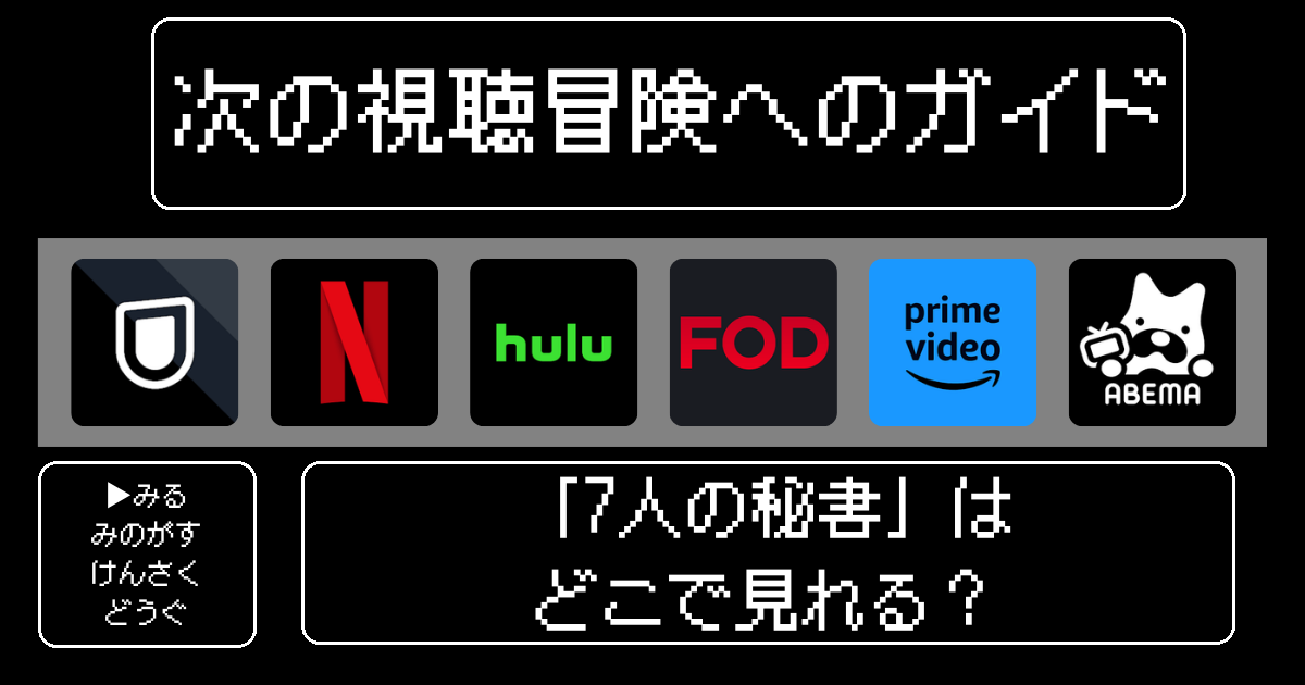 「7人の秘書」はどこで見れる？おすすめの動画配信サービスやサブスクを徹底解説！