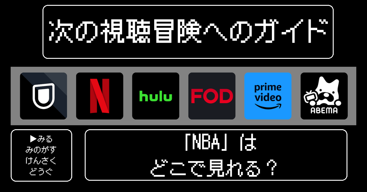 NBAはどこで見れる？【アメリカ】