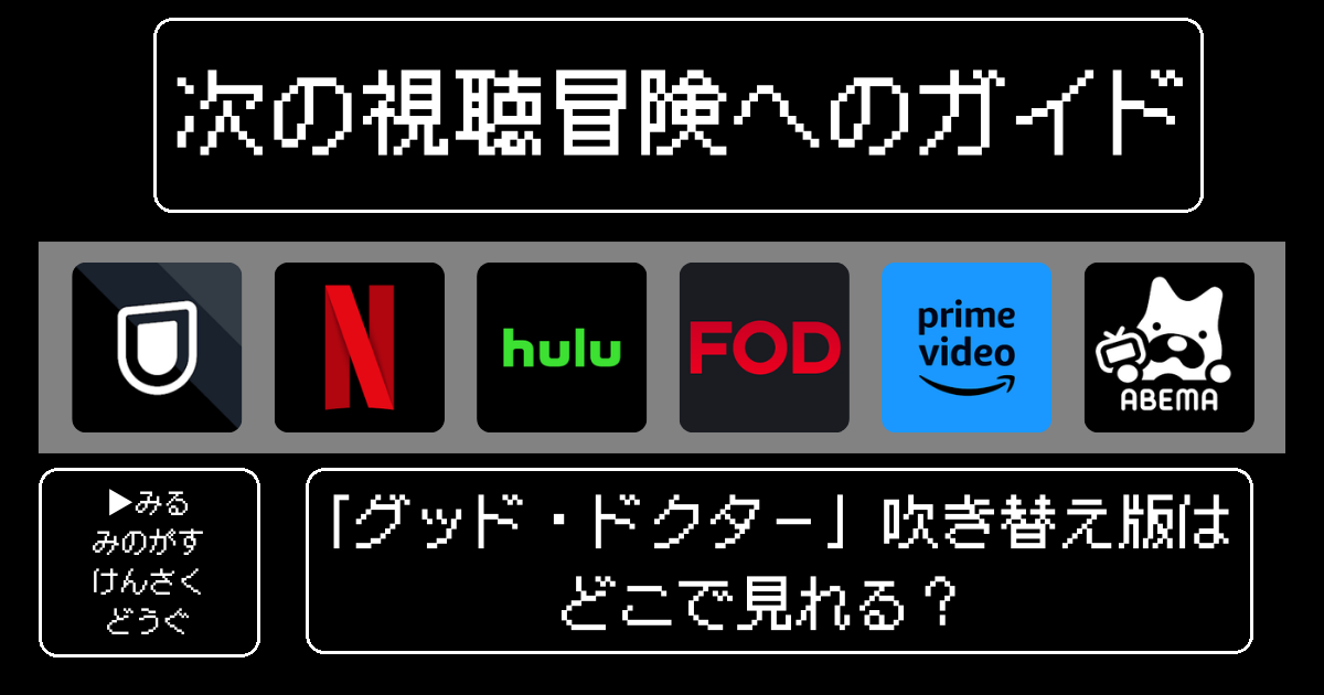 「グッド・ドクター」吹き替え版はどこで見れる？おすすめの動画配信サービスやサブスクを徹底解説！