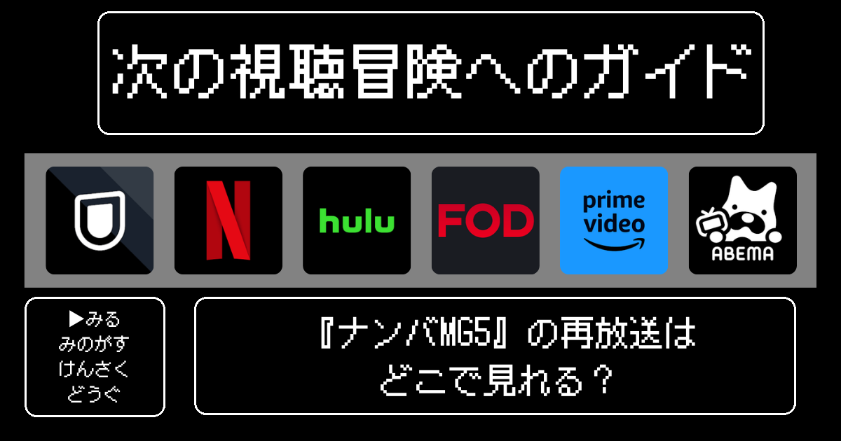 「ナンバMG5」の再放送はどこで見れる？おすすめの動画配信サービスやサブスクを徹底解説！