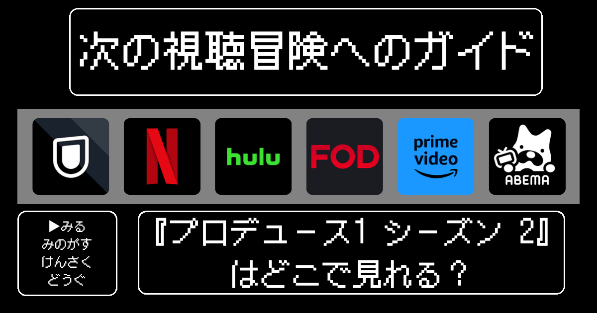 「プロデュース101シーズン 2」はどこで見れる？おすすめの動画配信サービスやサブスクを徹底解説！