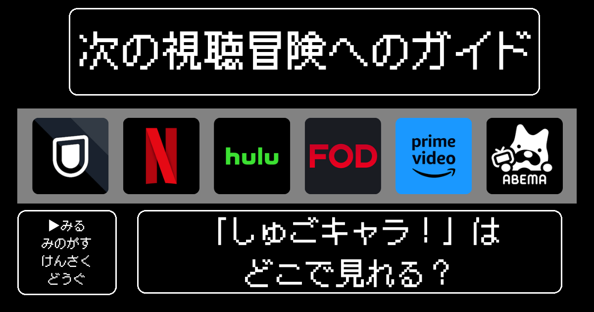 「しゅごキャラ！」アニメはどこで見れる？見逃せないポイントを徹底解説！