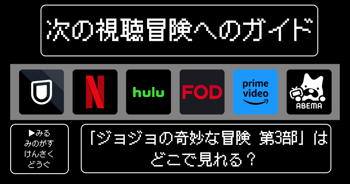 「ジョジョの奇妙な冒険 第3部」はどこで見れる？おすすめの動画配信サービスやサブスクを徹底解説！