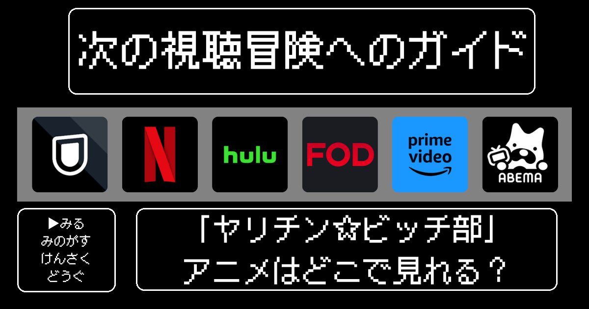 「やり部」はどこで見れる?無料視聴の方法を徹底解説!