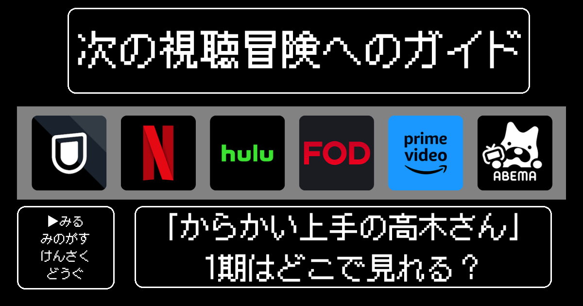 「からかい上手の高木さん」1期はどこで見れる？おすすめの動画配信サービスやサブスクを徹底解説！