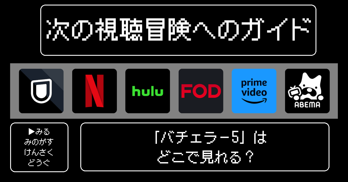 「バチェラー5」はどこで見れる？おすすめの動画配信サービスやサブスクを徹底解説！