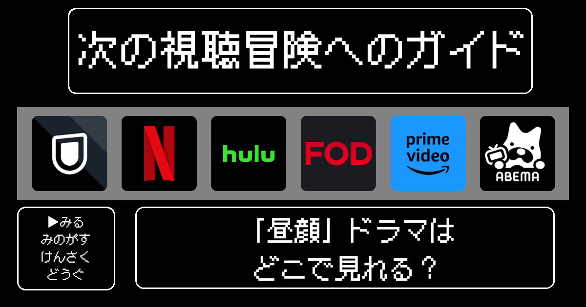 「昼顔」ドラマはどこで見れる？おすすめの動画配信サービスやサブスクを徹底解説！