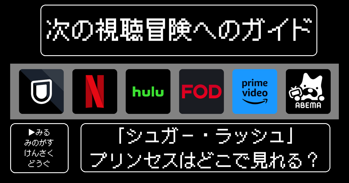 「シュガー・ラッシュ:オンライン」プリンセスはどこで見れる？