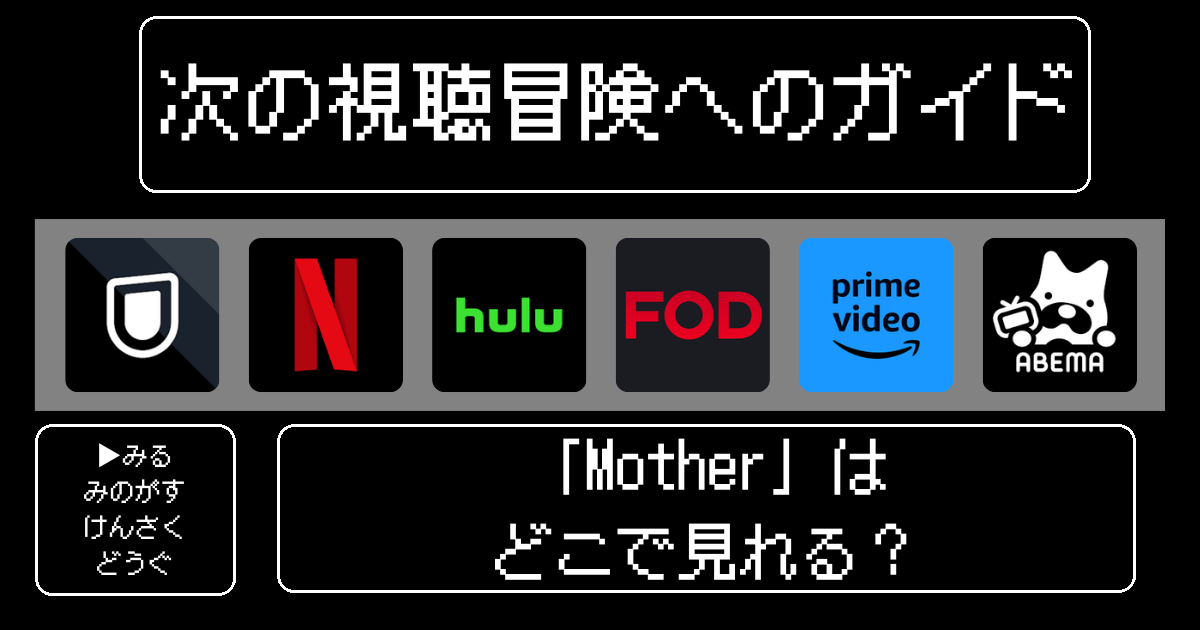 「Mother」映画はどこで見れる？おすすめの動画配信サービスやサブスクを徹底解説！