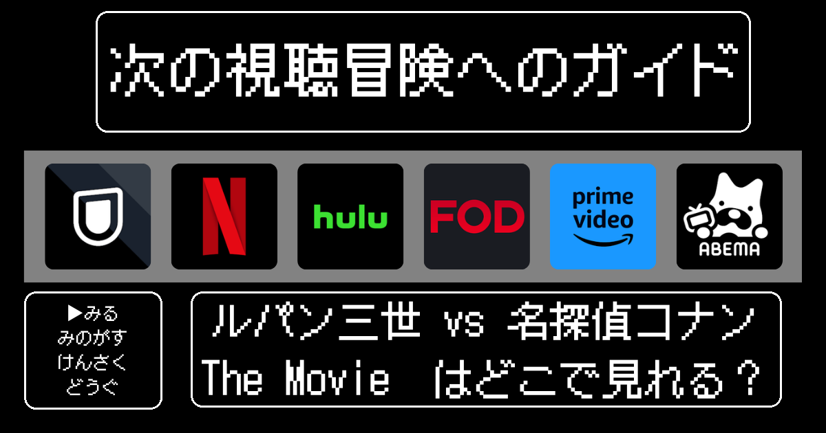 「ルパン三世 vs 名探偵コナン The Movie」はどこで見れる？