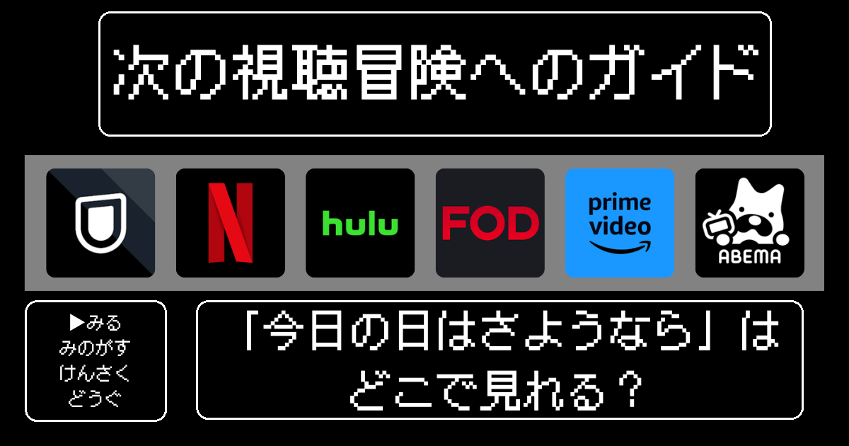 「今日の日はさようなら」はどこで見れる？おすすめの動画配信サービスやサブスクを徹底解説！