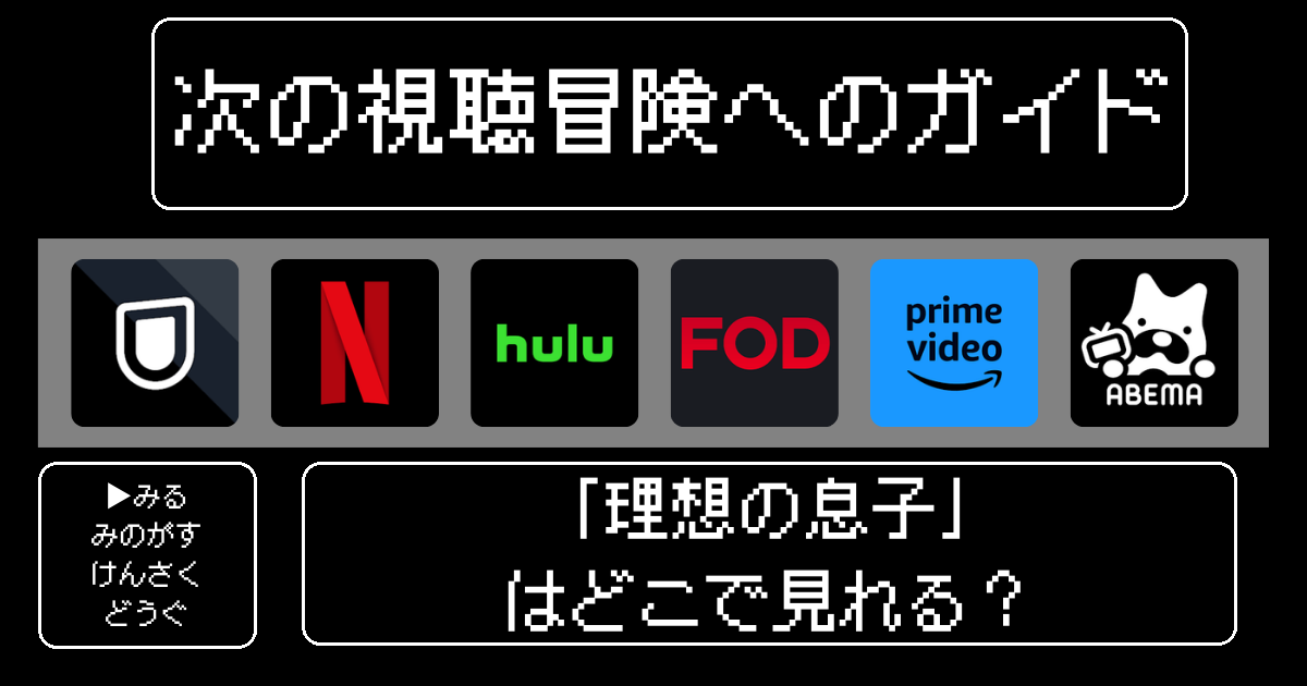 理想の息子はどこで見れる？おすすめの動画配信サービスやサブスクを徹底解説！