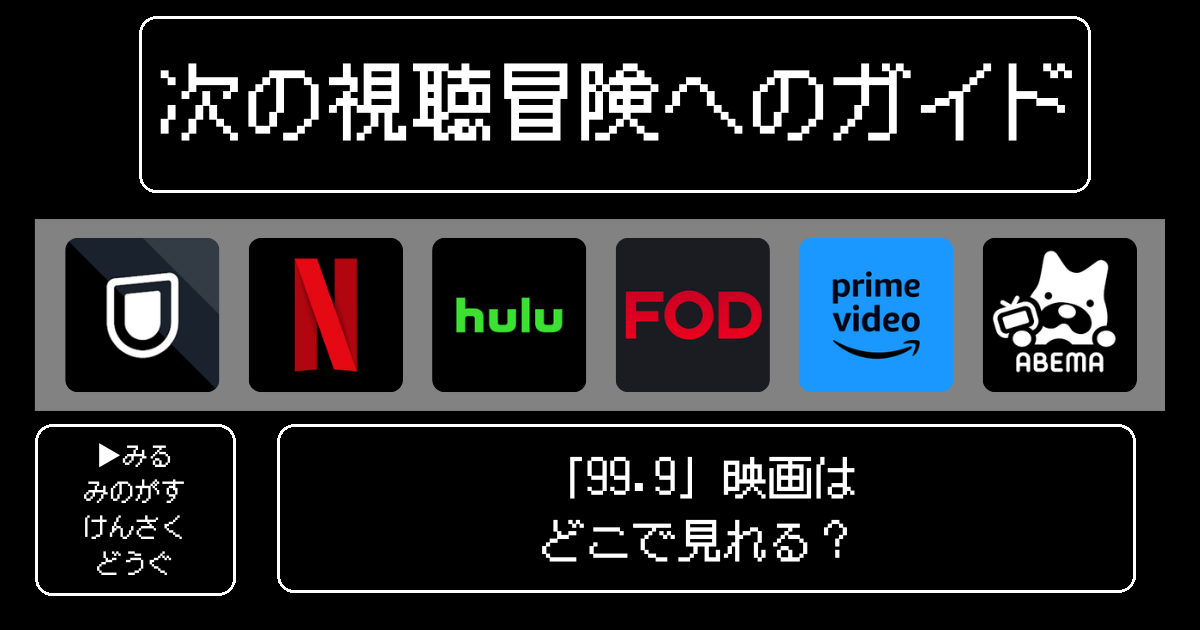 「99.9」映画はどこで見れる？おすすめの動画配信サービスやサブスクを徹底解説！