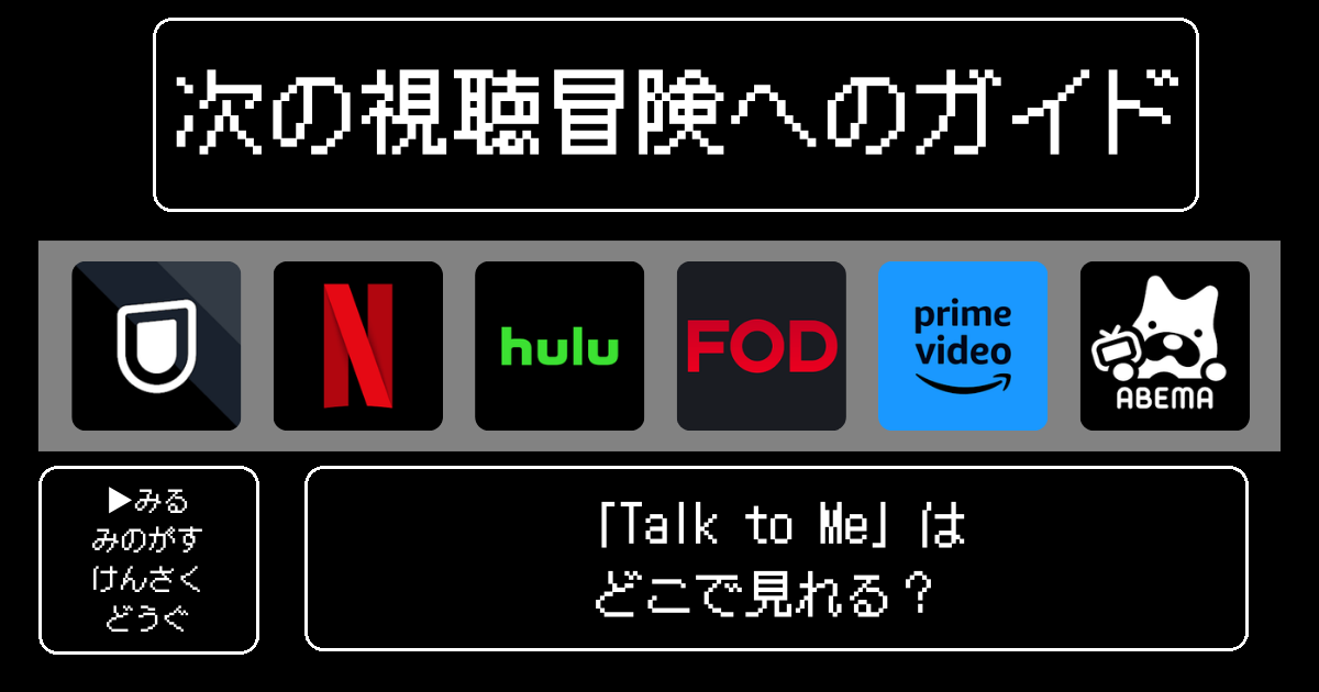 「Talk to Me/トーク・トゥ・ミー」映画はどこで見れる？おすすめの動画配信サービスやサブスクを徹底解説！