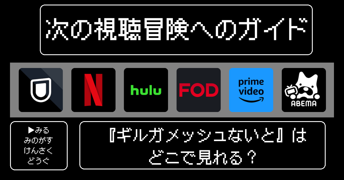 「ギルガメッシュないと」はどこで見れる？おすすめの動画配信サービスやサブスクを徹底解説！