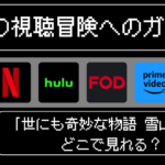 「世にも奇妙な物語 雪山編」どこで見れる？おすすめの動画配信サービスやサブスクを徹底解説！