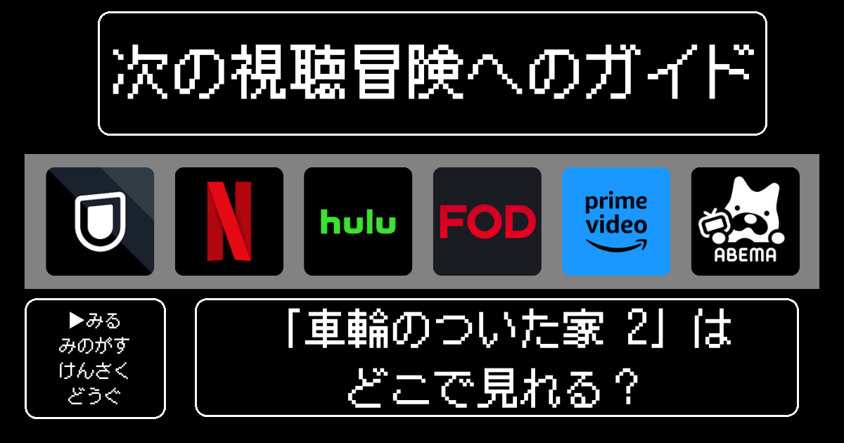「車輪のついた家2」はどこで見れる？おすすめの動画配信サービスやサブスクを徹底解説！