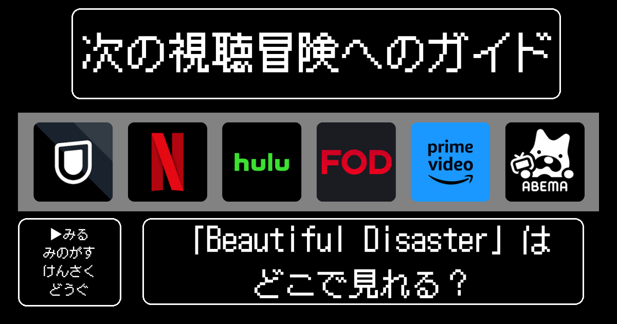 「Beautiful Disaster」はどこで見れる？見どころや視聴方法を解説！