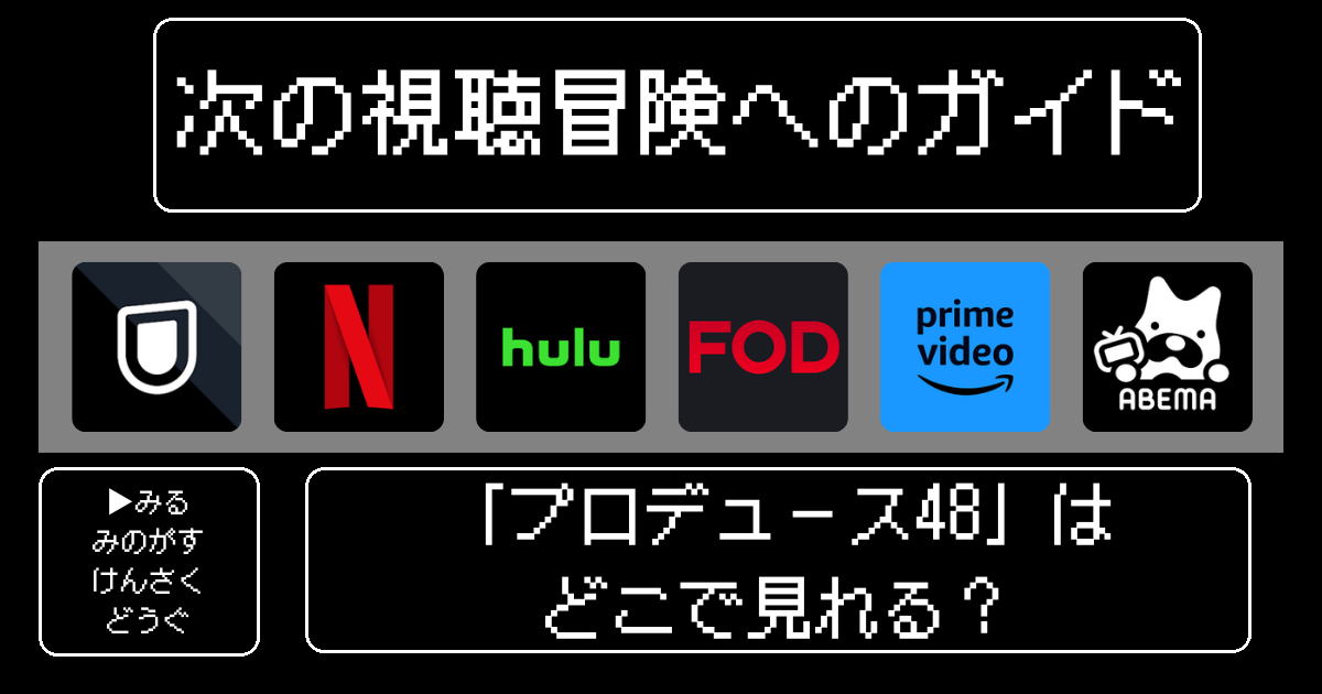 「プロデュース48」はどこで見れる？おすすめの動画配信サービスやサブスクを徹底解説！