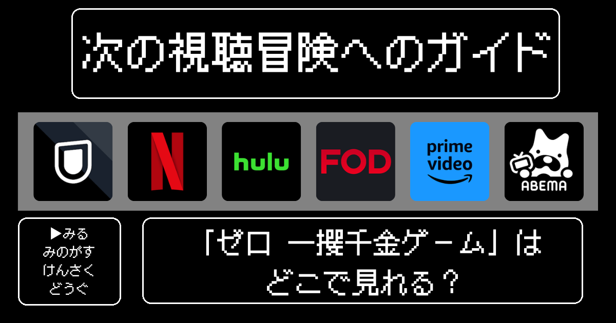 「ゼロ 一攫千金ゲーム」はどこで見れる？おすすめの動画配信サービスやサブスクを徹底解説！