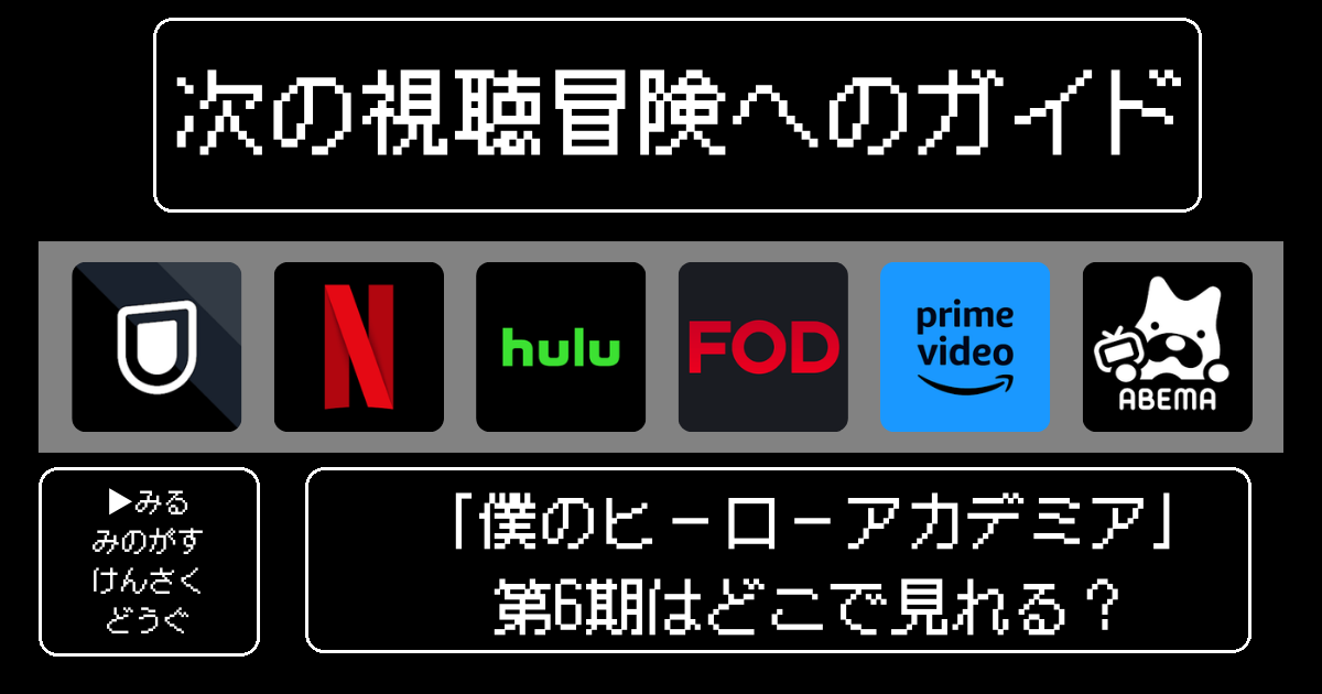 「僕のヒーローアカデミア」第6期はどこで見れる？おすすめの動画配信サービスやサブスクを徹底解説！