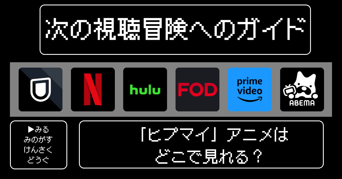 「ヒプマイ」アニメはどこで見れる？おすすめの動画配信サービスやサブスクを徹底解説！